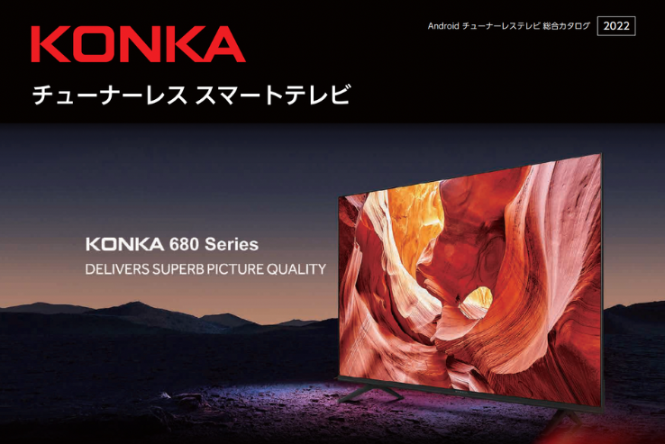 KONKA製チューナーレススマートテレビ「680series」の取扱開始