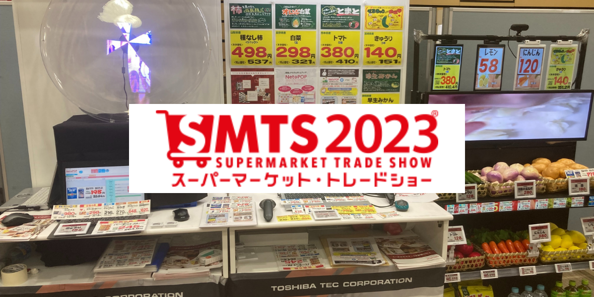 「第57回スーパーマーケット・トレードショー2023（SMTS 2023）」出展のご案内